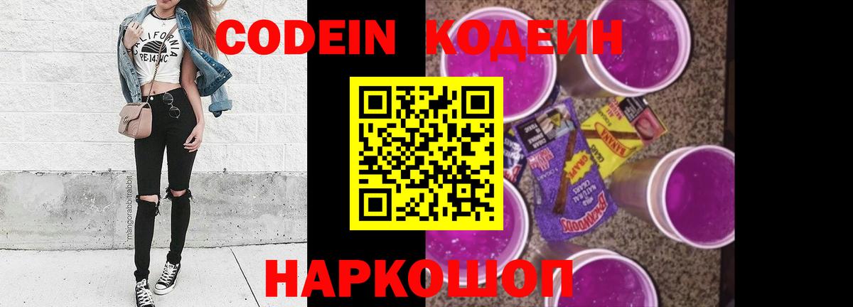 Волжск  Кодеиновый сироп Lean Purple Drank  Codein напиток Lean (лин)  Вход с VPN 